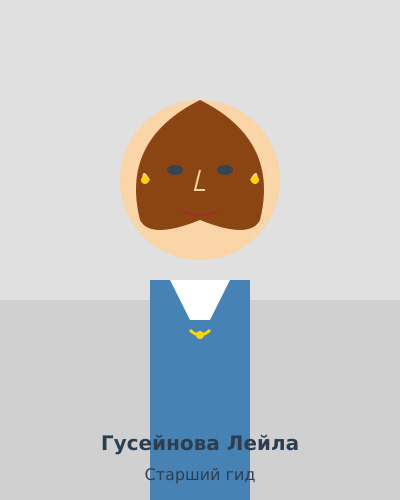 Гусейнова Лейла - Старший гид
